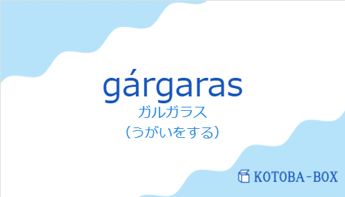 ガルガラス（スペイン語:gárgarasの発音と意味）