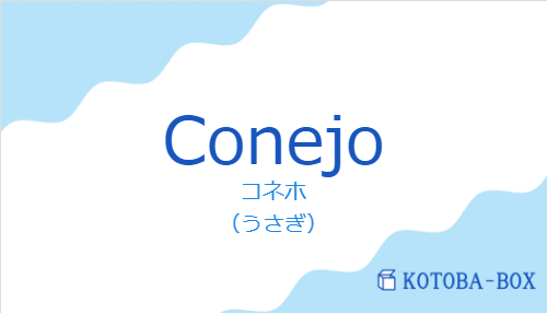 コネホ（スペイン語:Conejoの発音と意味）