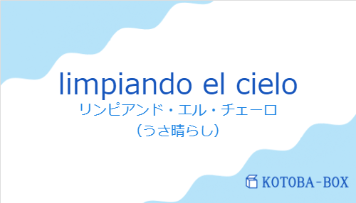 リンピアンド・エル・チェーロ(スペイン語:limpiando el cieloの発音と意味)