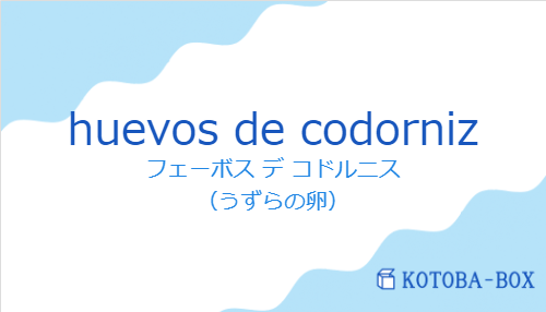 フェーボス デ コドルニス（スペイン語:huevos de codornizの発音と意味）
