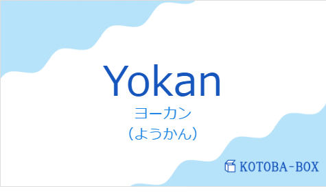 ヨーカン（フランス語:Yokanの発音と意味）