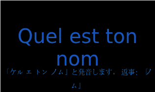 「ケル エ トン ノム」と発音します。 返事：「ノム」（フランス語:Quel est ton nomの発音と意味）