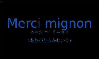 メルシー・ミニョン（フランス語:Merci mignonの発音と意味）