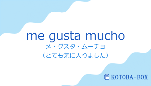 me gusta muchoの発音と意味