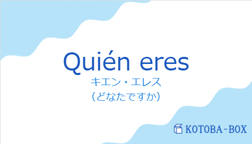 キエン・エレス（スペイン語:Quién eresの発音と意味）