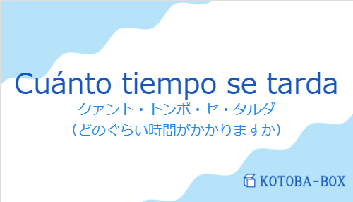 クァント・トンポ・セ・タルダ（スペイン語:Cuánto tiempo se tardaの発音と意味）