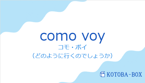 コモ・ボイ（スペイン語:como voyの発音と意味）