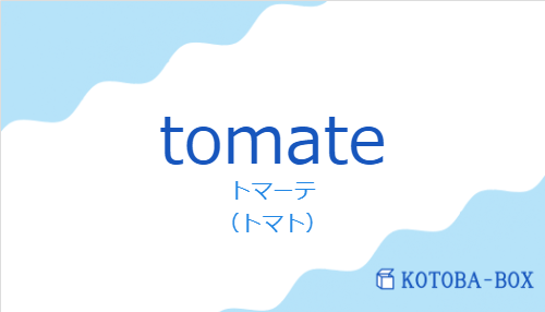 トマーテ（スペイン語:tomateの発音と意味）