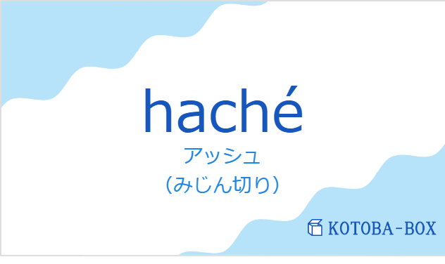 アッシュ(フランス語:hachéの発音と意味)