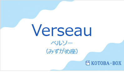 ベルソー（フランス語:Verseauの発音と意味）