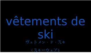 ヴェトメン・ド・スキ（フランス語:vêtements de skiの発音と意味）