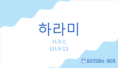 ハラミ(韓国語:하라미の発音と意味)