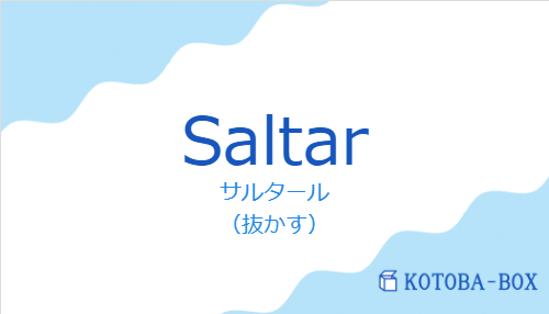 サルタール(スペイン語:Saltarの発音と意味)