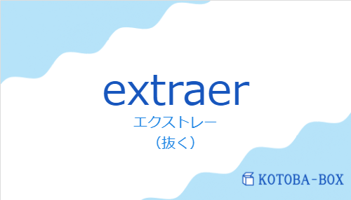 エクストレー（スペイン語:extraerの発音と意味）