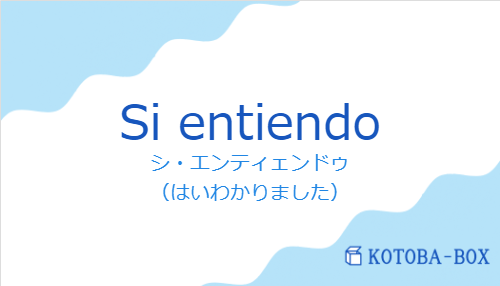 シ・エンティェンドゥ（スペイン語:Si entiendoの発音と意味）