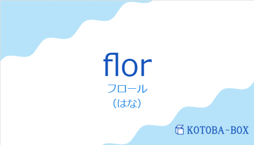 フロール（スペイン語:florの発音と意味）