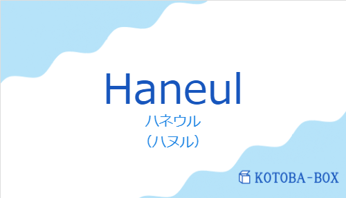 ハネウル（スペイン語:Haneulの発音と意味）