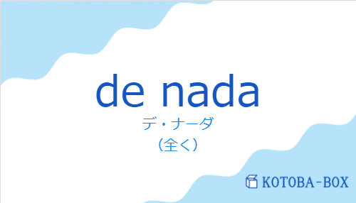 デ・ナーダ(スペイン語:de nadaの発音と意味)