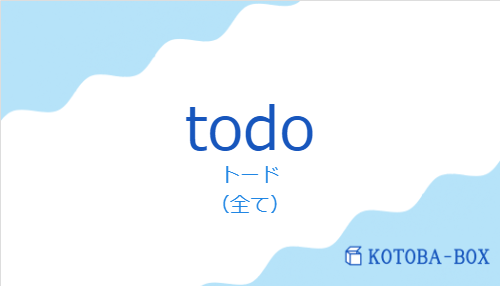 トード（スペイン語:todoの発音と意味）