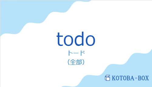 トード(スペイン語:todoの発音と意味)