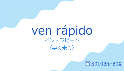 ベン・ラピード(スペイン語:ven rápidoの発音と意味)