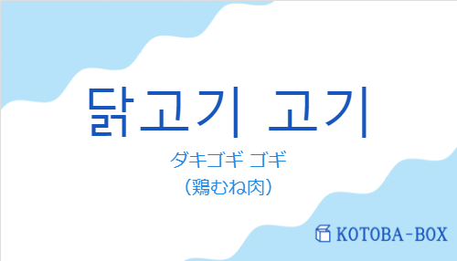 ダキゴギ ゴギ（韓国語:닭고기 고기の発音と意味）