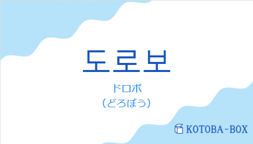 ドロボ（韓国語:도로보の発音と意味）