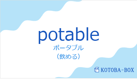 ポータブル(フランス語:potableの発音と意味)
