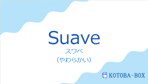 スワベ(スペイン語:Suaveの発音と意味)