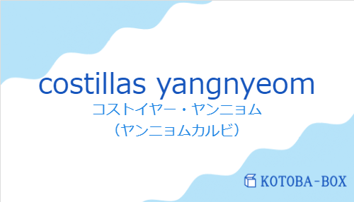コストイヤー・ヤンニョム(スペイン語:costillas yangnyeomの発音と意味)