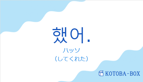 ハッソ(韓国語:했어.の発音と意味)