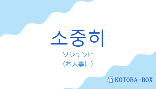 ソジュンヒ（韓国語:소중히の発音と意味）
