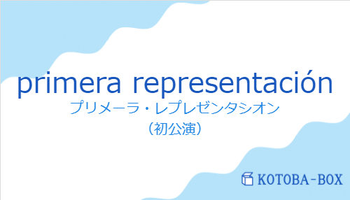 プリメーラ・レプレゼンタシオン（スペイン語:primera representaciónの発音と意味）