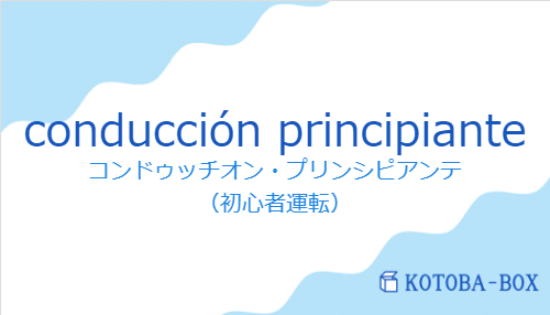 コンドゥッチオン・プリンシピアンテ(スペイン語:conducción principianteの発音と意味)