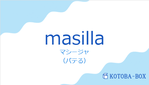 マシージャ（スペイン語:masillaの発音と意味）