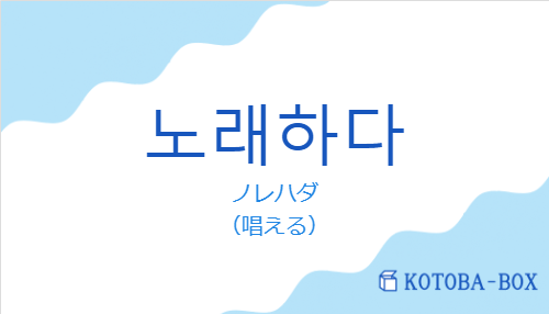 ノレハダ（韓国語:노래하다の発音と意味）