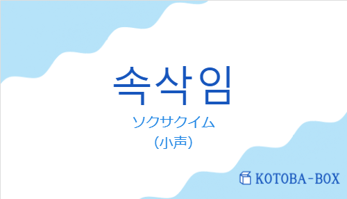 ソクサクイム（韓国語:속삭임の発音と意味）