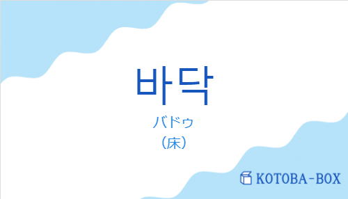 バドゥ(韓国語:바닥の発音と意味)