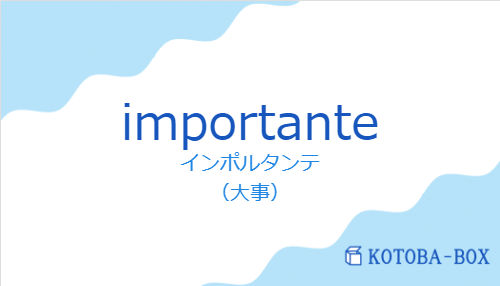 インポルタンテ（スペイン語:importanteの発音と意味）