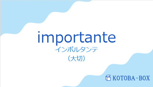 インポルタンテ（スペイン語:importanteの発音と意味）